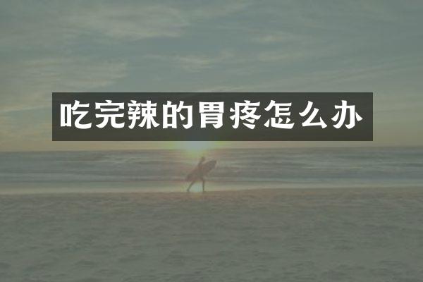 吃完辣的胃疼怎么办