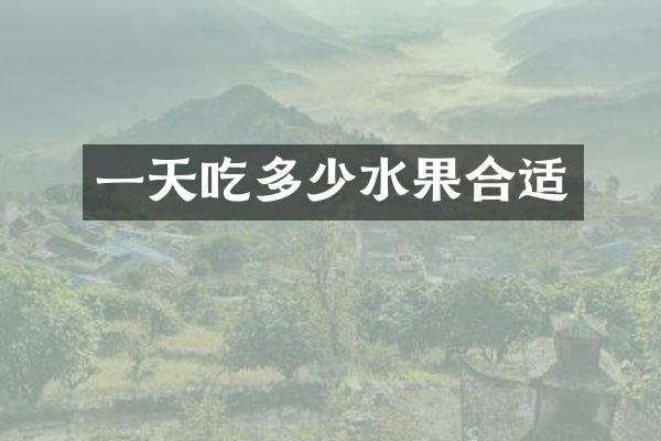 一天吃多少水果合适