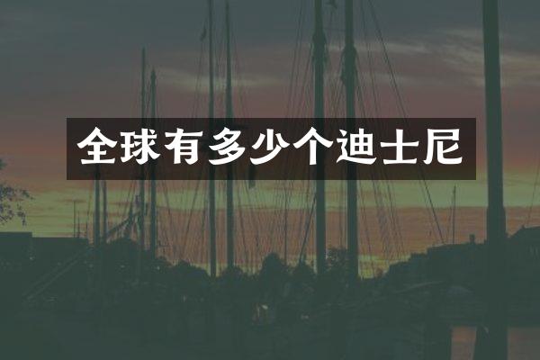 全球有多少个迪士尼