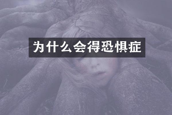 为什么会得恐惧症