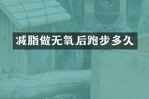 减脂做无氧后跑步多久