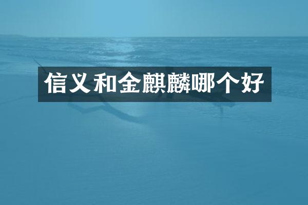 信义和金麒麟哪个好