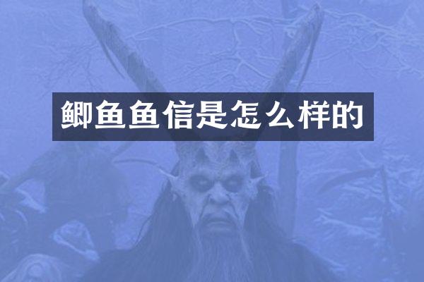 鲫鱼鱼信是怎么样的