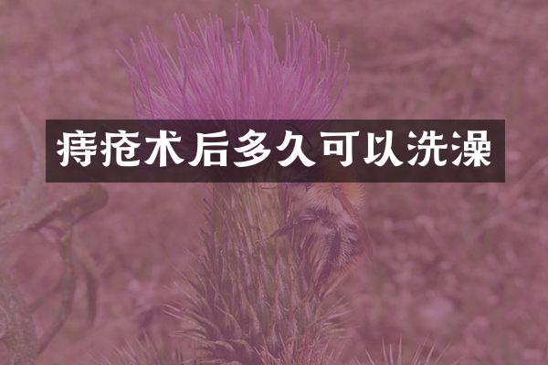 痔疮术后多久可以洗澡