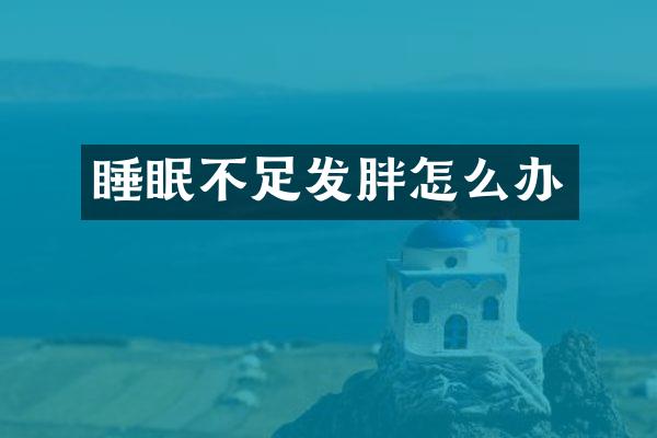 睡眠不足发胖怎么办