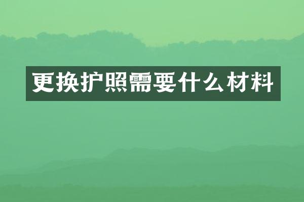 更换护照需要什么材料