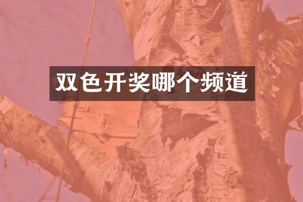 双色开奖哪个频道