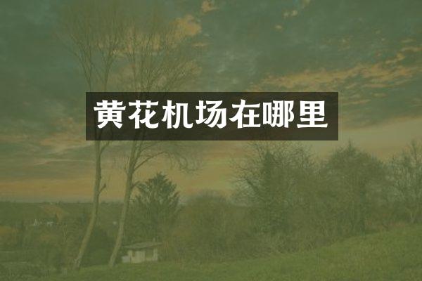 黄花机场在哪里