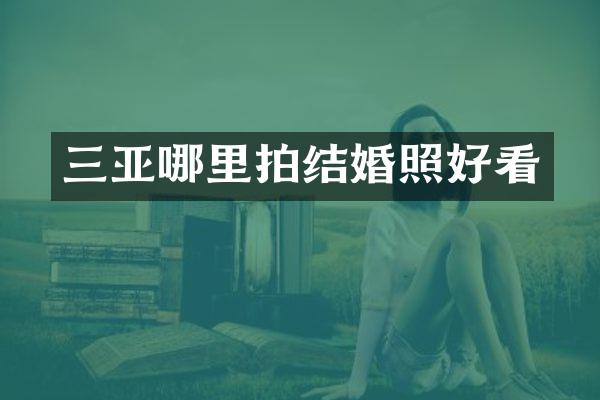 三亚哪里拍结婚照好看