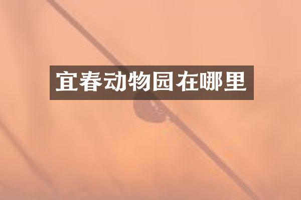 宜春动物园在哪里