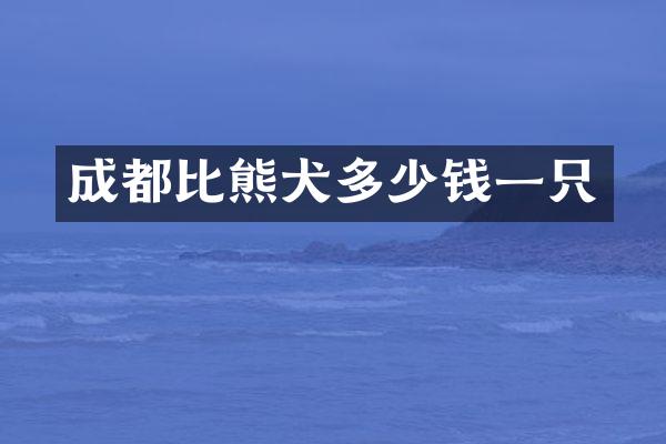 成都比熊犬多少钱一只