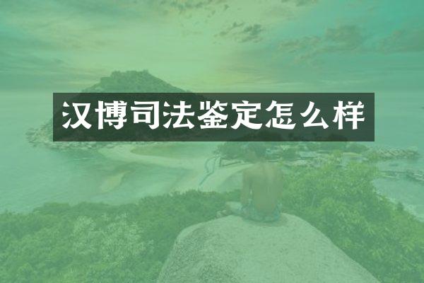 汉博司法鉴定怎么样