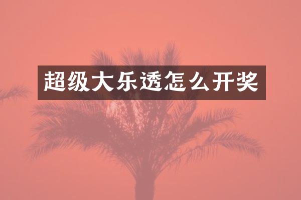 超级大乐透怎么开奖