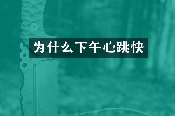 为什么下午心跳快