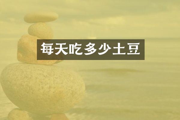 每天吃多少土豆