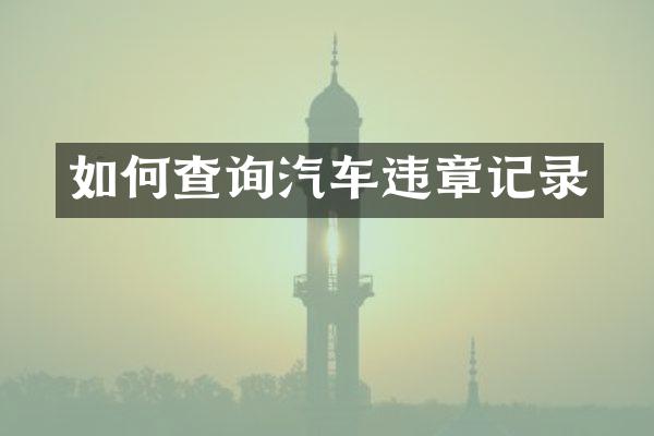 如何查询汽车违章记录