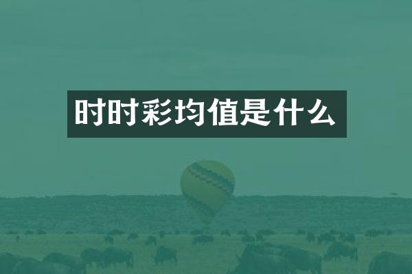 时时彩均值是什么