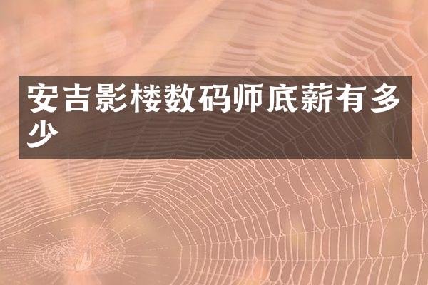 安吉影楼数码师底薪有多少