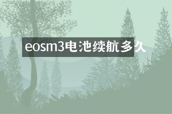 eosm3电池续航多久