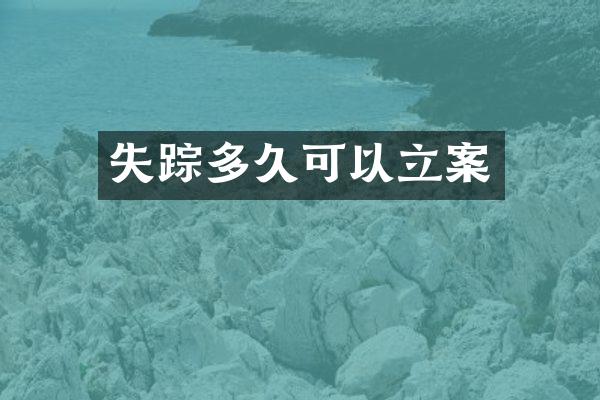 失踪多久可以立案