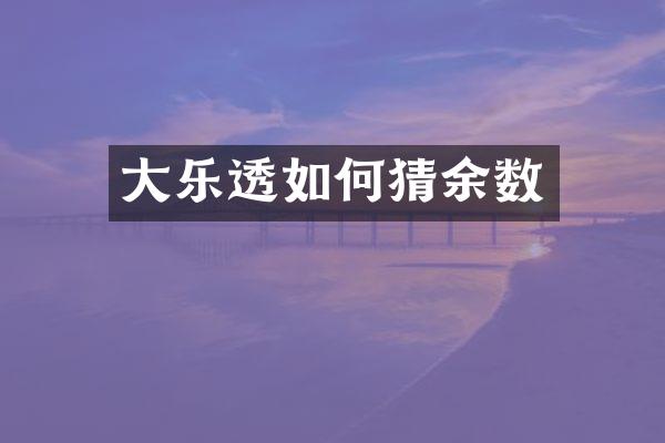 大乐透如何猜余数