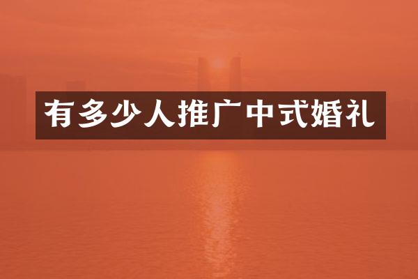 有多少人推广中式婚礼