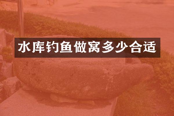 水库钓鱼做窝多少合适