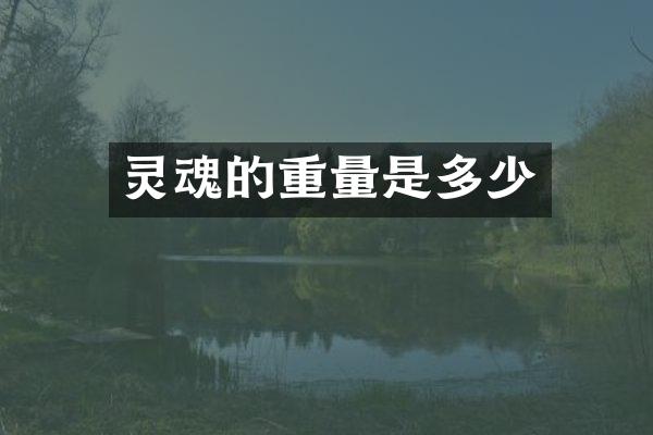 灵魂的重量是多少