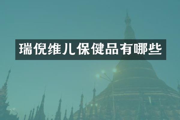 瑞倪维儿保健品有哪些