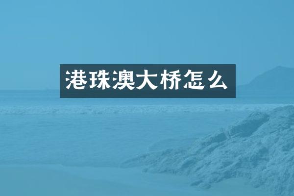港珠澳大桥怎么