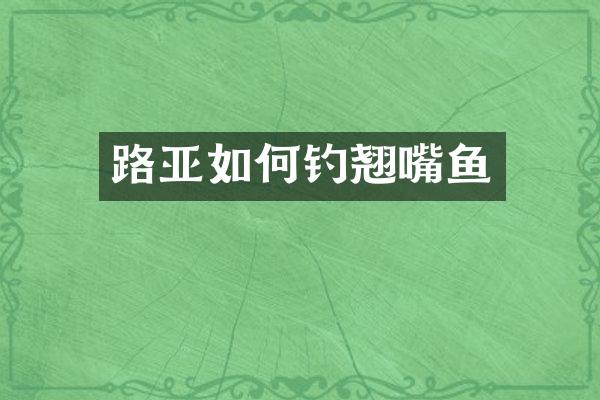 路亚如何钓翘嘴鱼