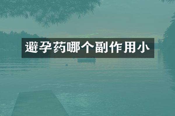 避孕药哪个副作用小