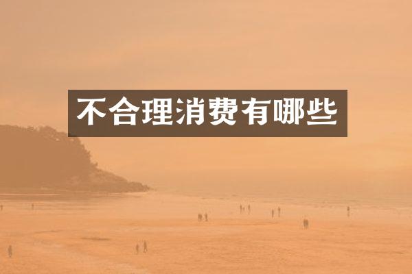 不合理消费有哪些