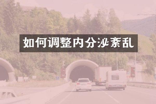 如何调整内分泌紊乱