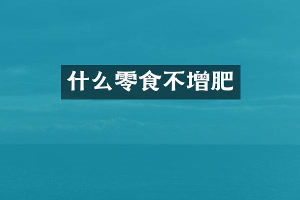 什么零食不增肥