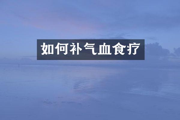 如何补气血食疗