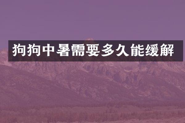 狗狗中暑需要多久能缓解