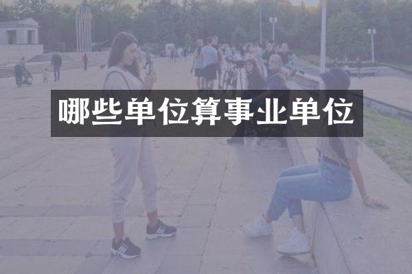 哪些单位算事业单位