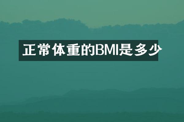 正常体重的BMI是多少