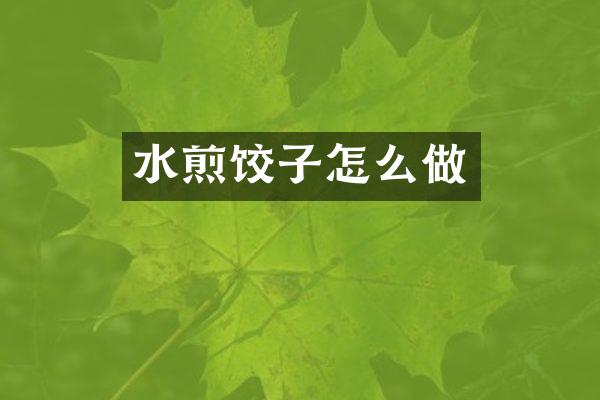 水煎饺子怎么做