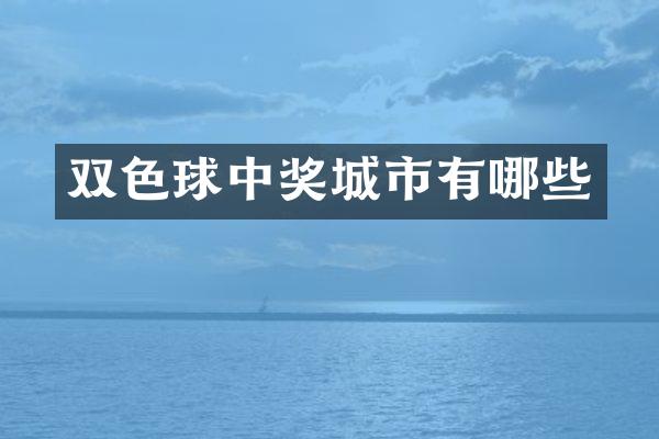 双色球中奖城市有哪些