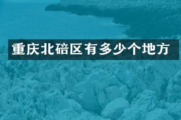 重庆北碚区有多少个地方