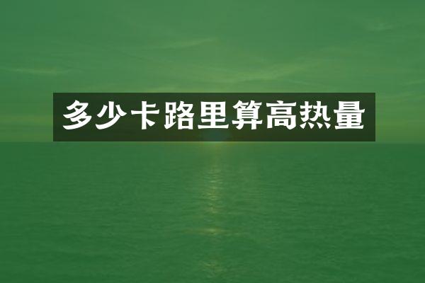 多少卡路里算高热量