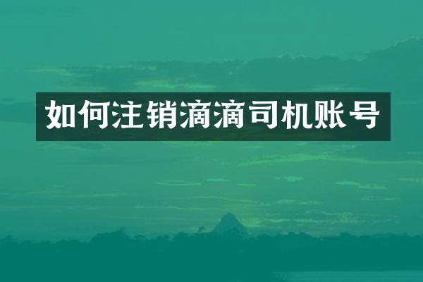 如何注销滴滴司机账号