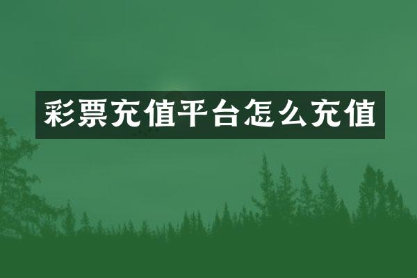 彩票充值平台怎么充值