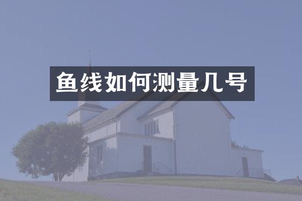 鱼线如何测量几号