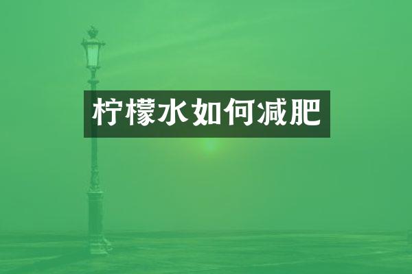 柠檬水如何减肥
