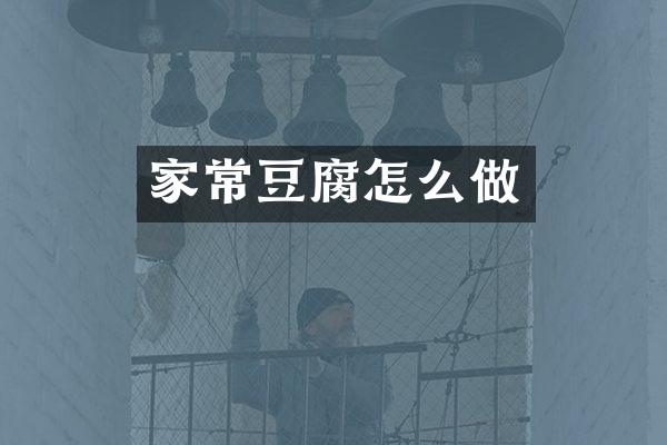 家常豆腐怎么做