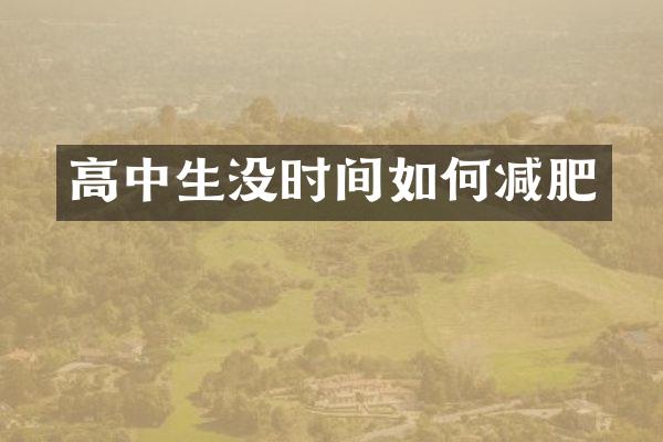 高中生没时间如何减肥