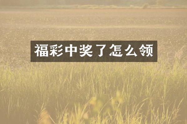 福彩中奖了怎么领